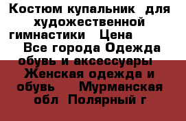 Костюм(купальник) для художественной гимнастики › Цена ­ 9 000 - Все города Одежда, обувь и аксессуары » Женская одежда и обувь   . Мурманская обл.,Полярный г.